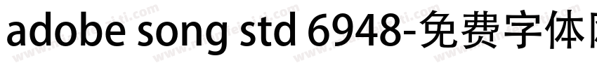 adobe song std 6948字体转换